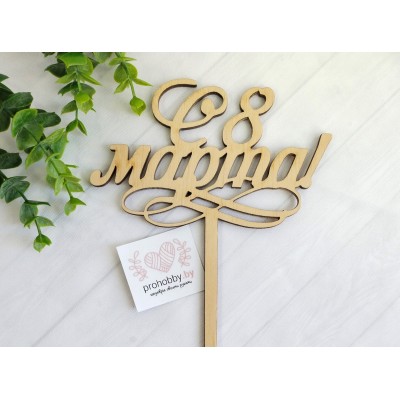 Топпер "8 марта"